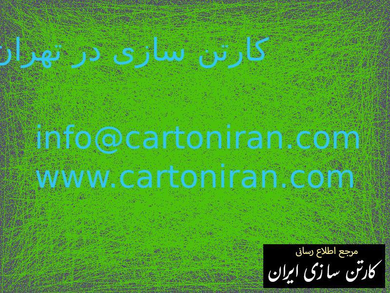 کارتن سازی در تهران